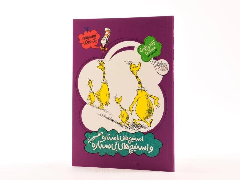 کتاب اسنیچ های با ستاره و اسنیچ های بی ستاره (قصه های یک جورکی 7) - 2