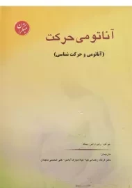 کتاب آناتومی حرکت | بنکه