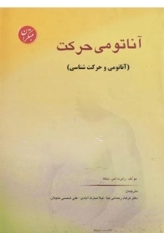کتاب آناتومی حرکت | بنکه