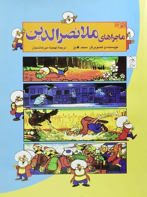 کتاب ماجراهای ملانصرالدین | آفرینگان - 0