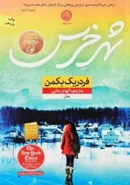 کتاب شهر خرس | فردریک بکمن