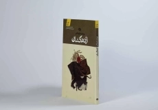 کتاب اژدهاکشان - یوسف علیخانی - 2