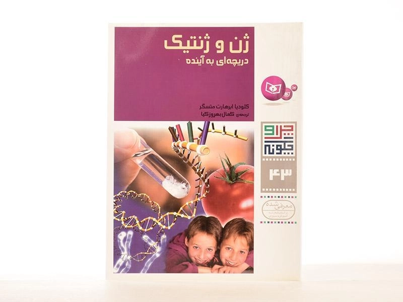 کتاب ژن و ژنتیک (چرا و چگونه 43) - 2