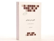 کتاب قانون مدنی | منصور