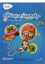 کتاب جامع پیش دبستانی - گاج