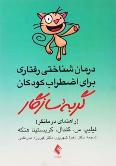 کتاب گربه سازگار | فیلیپ س. کندال