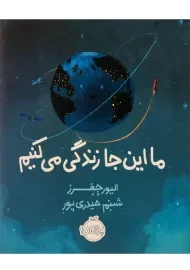 کتاب ما این‌جا زندگی می‌کنیم | انتشارات پرتقال (رحلی)