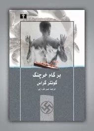 کتاب بر گام خرچنگ - گونتر گراس