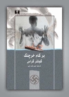 کتاب بر گام خرچنگ - گونتر گراس