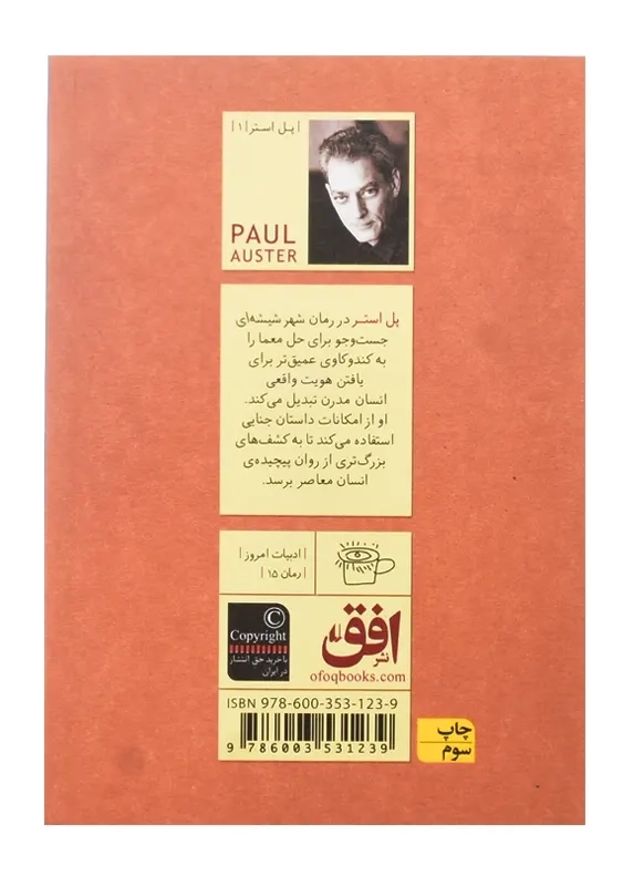 کتاب شهر شیشه ای | پل استر - 1