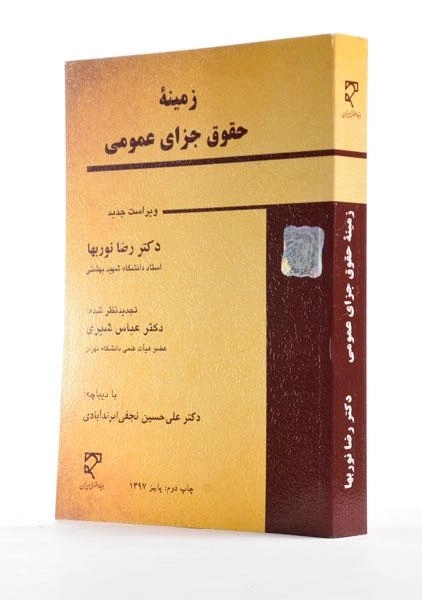 کتاب زمینه حقوق جزای عمومی - نوربها - 1
