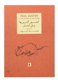 کتاب کشور آخرین ها | پل استر