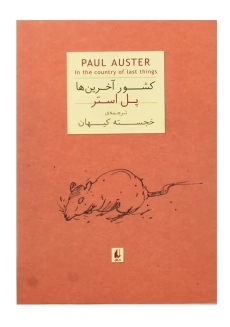 کتاب کشور آخرین ها | پل استر