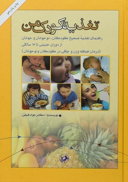 کتاب تغذیه کودک من - جواد فیض - 0