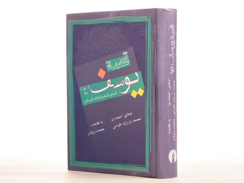 کتاب قصه یوسف (ع) - طوسی - 3