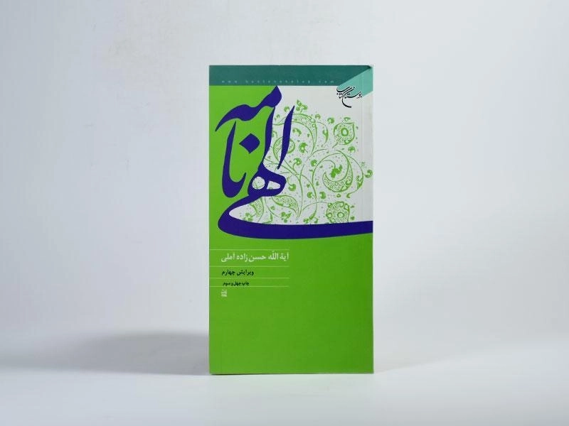 کتاب الهی نامه - حسن زاده آملی - 2