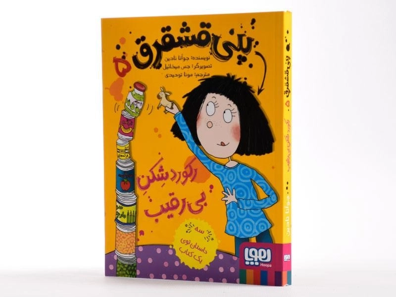 کتاب پنی قشقرق 5 (رکورد شکن بی رقیب) - 3