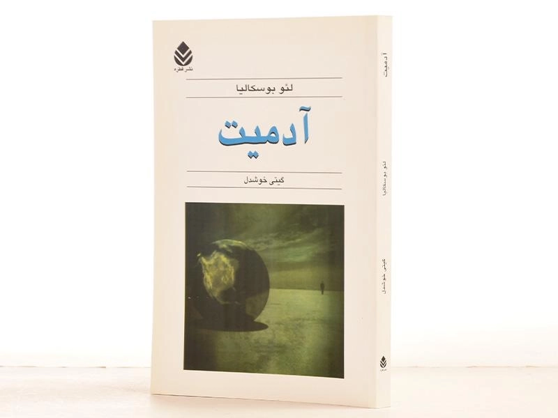 کتاب آدمیت - لئو بوسکالیا - 2