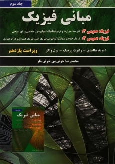 کتاب مبانی فیزیک 3 هالیدی | خوش نظر
