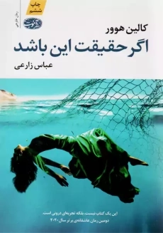 کتاب اگر حقیقت این باشد | کالین هوور