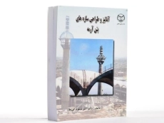 کتاب آنالیز و طراحی سازه های بتن آرمه - کی نیا - 2