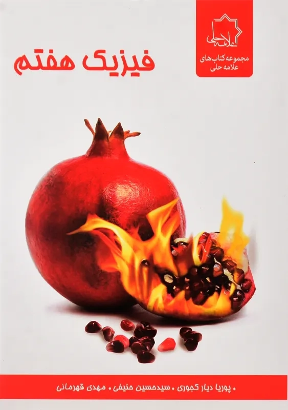 کتاب فیزیک هفتم علامه حلی