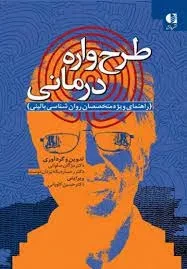 کتاب طرح واره درمانی | صلواتی