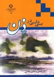 کتاب بی‌ دلی در ذن | سوزوکی