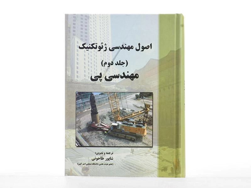 کتاب مهندسی پی | شاپور طاحونی - 2