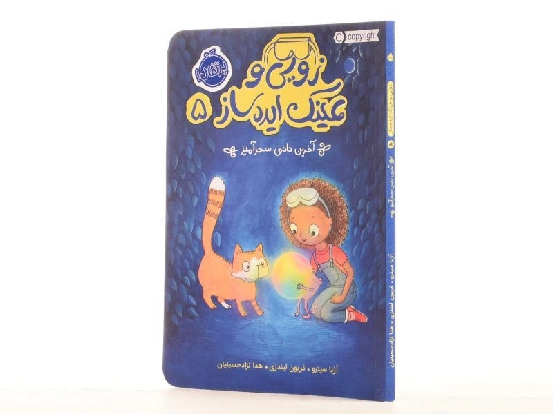 کتاب زویی و عینک ایده ساز 5 (آخرین دانه ی سحر آمیز) - 2