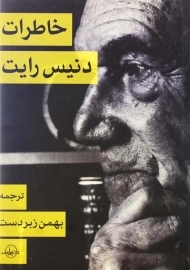 کتاب خاطرات دنیس رایت