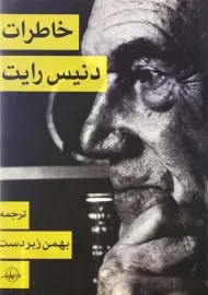 کتاب خاطرات دنیس رایت