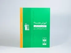 کتاب آموزش هندسه 3 (پایه دوازدهم) قلم چی - 2