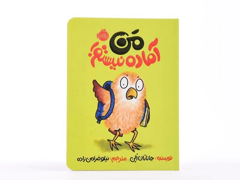 کتاب من آماده نیستم! - پرتقال - 4
