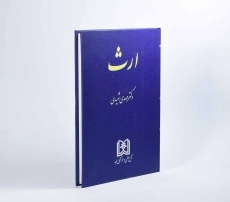 کتاب ارث | مهدی شهیدی - 2