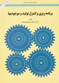 کتاب برنامه ریزی و کنترل تولید و موجودیها فاطمی قمی