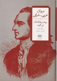 کتاب دیوان غربی - شرقی | گوته