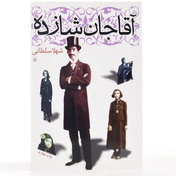 کتاب آقاجان شازده - شهلا سلطانی - 3