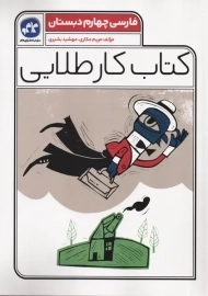 کتاب کار طلایی فارسی چهارم کاگو