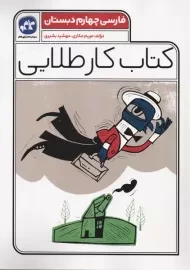 کتاب کار طلایی فارسی چهارم کاگو