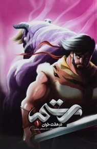 کتاب رستم در هفت خوان 1