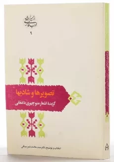 کتاب تصویرها و شادیها (گزیده اشعار منوچهری دامغانی) - 1