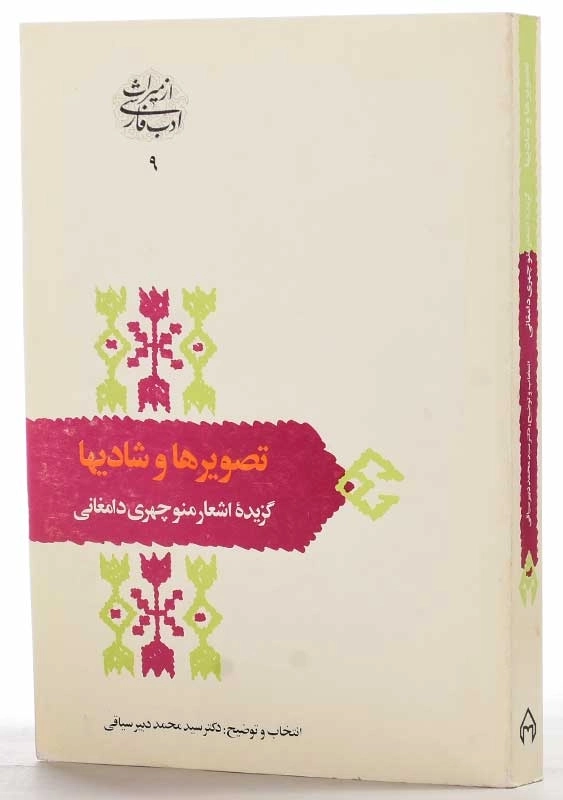 کتاب تصویرها و شادیها (گزیده اشعار منوچهری دامغانی) - 1