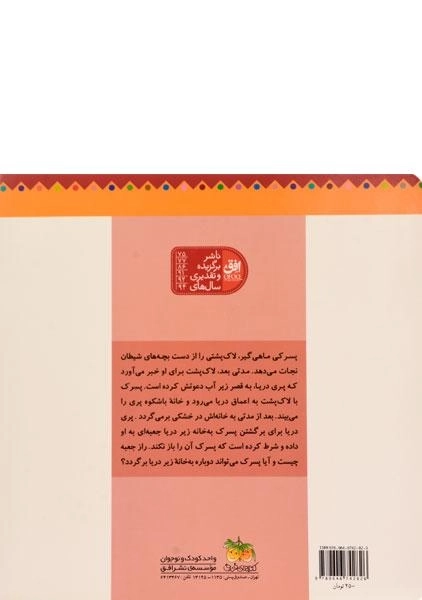 کتاب راز پری دریایی (قصه های ماندنی) - 1