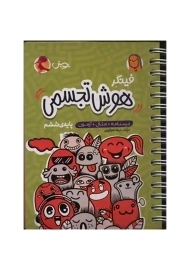 کتاب فینگر هوش تجسمی ششم | پویش