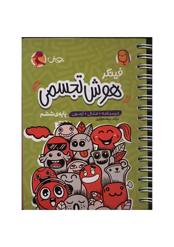 کتاب فینگر هوش تجسمی ششم | پویش