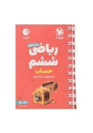 کتاب لقمه ریاضی ششم (حساب) مهروماه