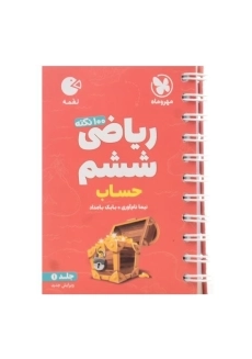 کتاب لقمه ریاضی ششم (حساب) مهروماه