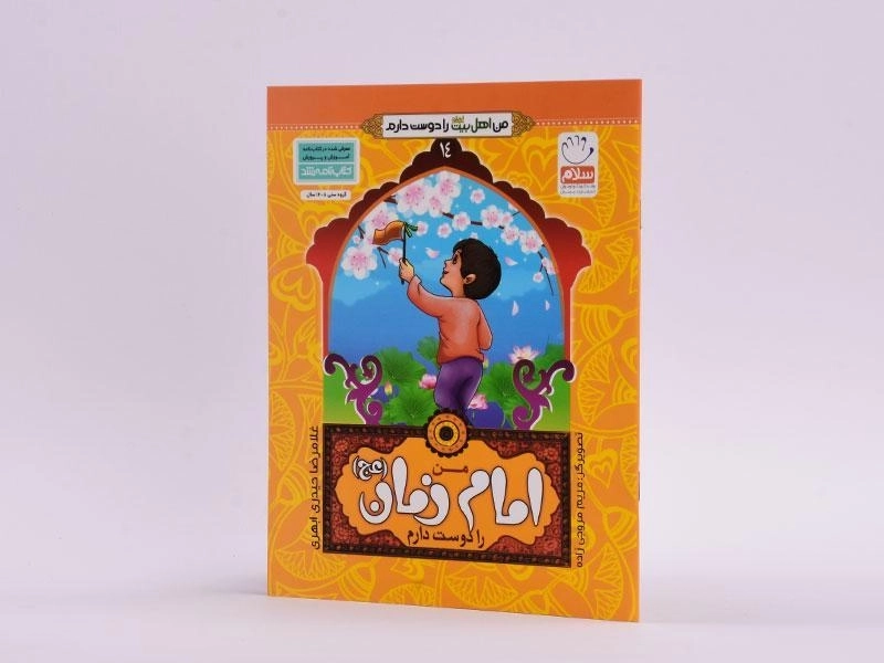 کتاب من امام زمان (عج) را دوست دارم - 2