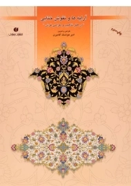 کتاب آرایه ها و نقوش ختایی در هنر تذهیب و طراحی فرش
